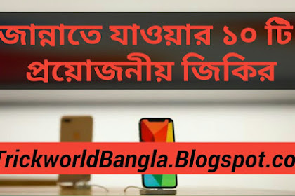 জান্নাতের যাওয়ার  ১০ টি জিকির