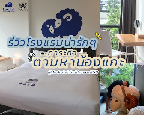 รีวิวที่พัก Kokotel Sukhumwit50 (อ่อนนุช) โรงแรมที่มีน้องแกะเต็มโรงแรมเลย