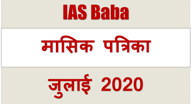 IAS baba मासिक करंट अफेयर्स जुलाई 2020