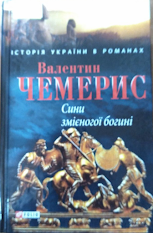 Сини змієногой богині Валентин Чемерис книга  фото