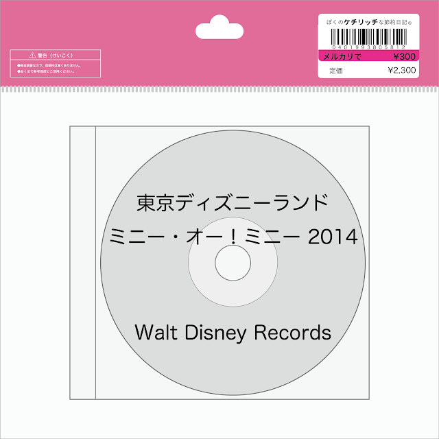 【ディズニーのCD】TDLショーBGM　「東京ディズニーランド　ミニー・オー！ミニー 2014」を買ってみた！