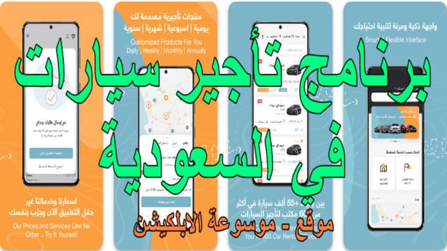 برنامج تأجير سيارات في السعودية