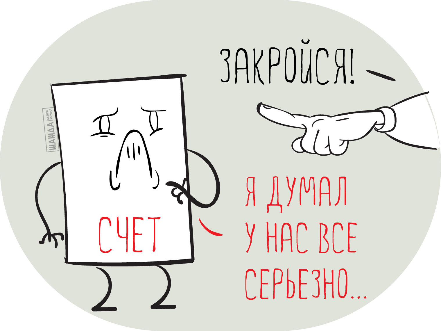 Подумать на счет