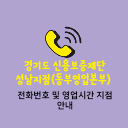 경기신용보증재단 성남지점(동부영업본부) 전화번호 및 위치 오시는길 썸네일