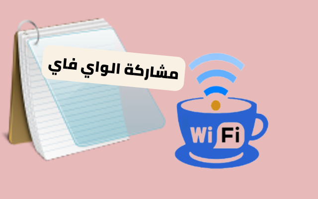 مشاركة ال WIFI مع الاصدقاء باستخدام Notepad