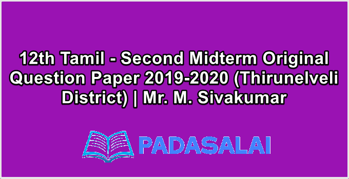 12th Tamil - Second Midterm Original Question Paper 2019-2020 (Thirunelveli District) | Mr. M. Sivakumar
