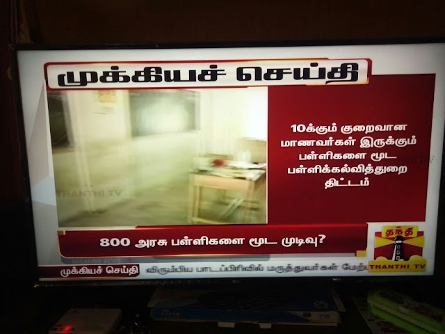 10க்கும் குறைவான மாணவர்கள் இருக்கும் பள்ளிகளை மூட அரசு திட்டம்: 800 அரசு பள்ளிகளை மூட முடிவு!!