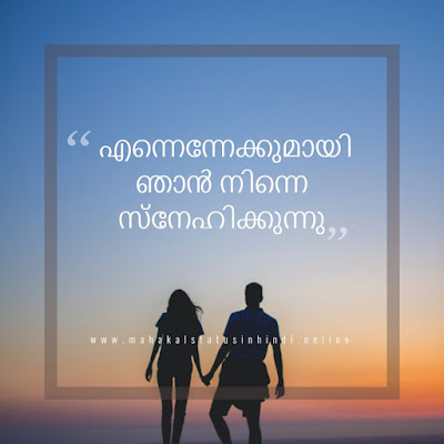 Love Quotes Malayalam