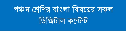 পঞ্চম শ্রেণির বাংলা বিষয়ের সকল ডিজিটাল কন্টেন্ট(Class-Five, Bangla Digital Content)