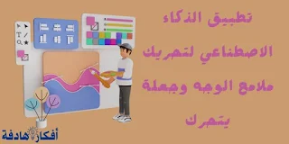 تحريك الصور وجعلة مثل الرسومات