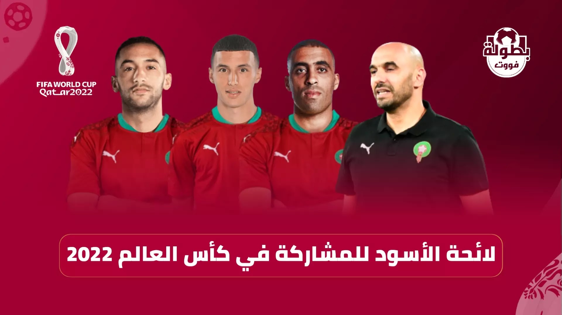لائحة المنتخب المغربي للمشاركة في كأس العالم 2022