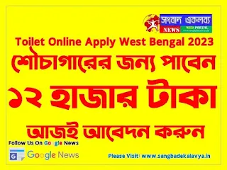 Toilet Online Apply West Bengal 2023