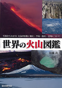 世界の火山図鑑: 写真からわかる 火山の特徴と噴火・予知・防災・活用について