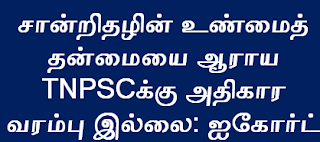 சான்றிதழின் உண்மைத் தன்மையை ஆராய TNPSCக்கு அதிகார வரம்பு இல்லை: ஐகோர்ட்