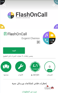 تطبيق FlashOnCall لعمل فلاش عند الاتصال