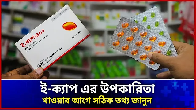 E-Cap Capsule: ভিটামিন E এর উপকারিতা, ডোজ, সতর্কতা এবং দাম