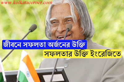 জীবনে সফলতা অর্জনের উক্তি