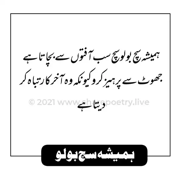 sach bolo quotes - Always speak the truth - Quote In urdu