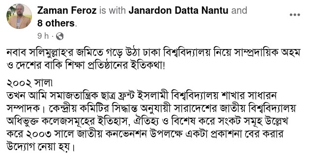 নবাব সলিমুল্লাহ'র জমিতে গড়ে উঠা ঢাকা বিশ্ববিদ্যালয় নিয়ে সাম্প্রদায়িক অহম ও দেশের বাকি শিক্ষা প্রতিষ্ঠানের ইতিকথা! - জামান ফিরোজ