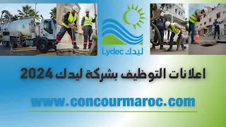 اعلانات التوظيف بشركة ليدك Lydec Recrutement 2024