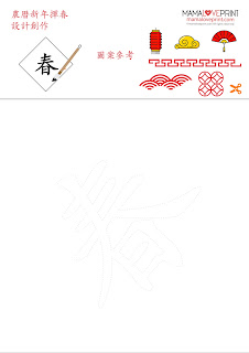 MamaLovePrint 主題工作紙 . 農曆新年揮春創作 賀年祝福語 Chinese New Year Theme Worksheet Free Download