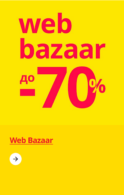 IKEA ✂️ Разпродажба  до -70%  в  WEB BAZAR от 01.08 2023