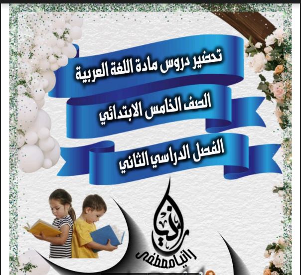 تحميل دفتر تحضير لغة عربية للصف الخامس الابتدائي الترم الثانى 2023 pdf