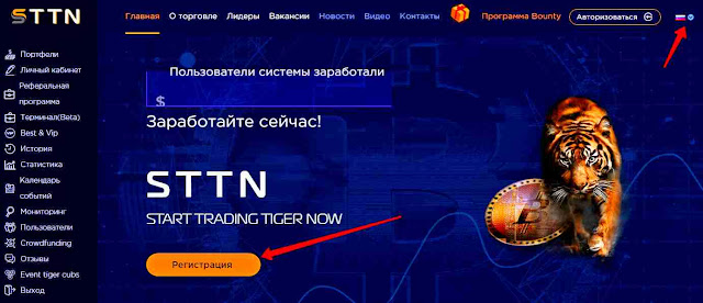 Регистрация в проекте Start Trading Tiger Now