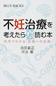 不妊治療を考えたら読む本 科学でわかる「妊娠への近道」 (ブルーバックス)