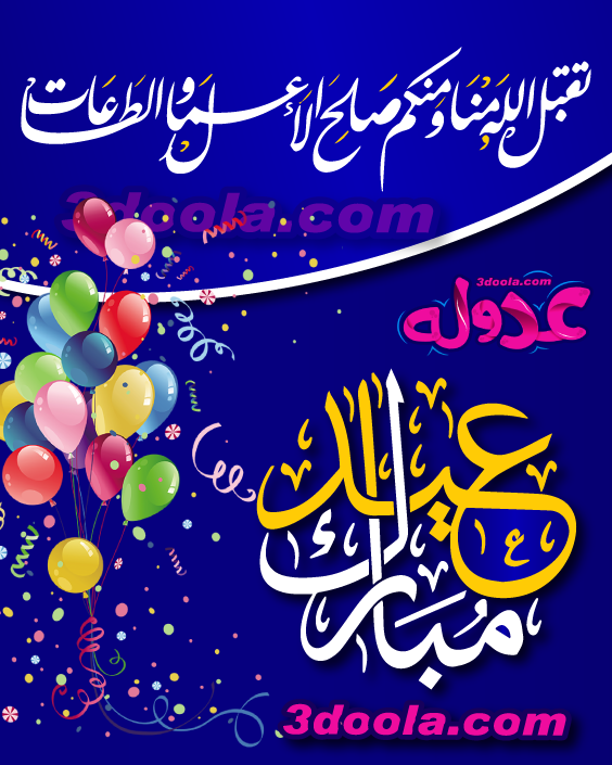 صور خلفيات عيد الأضحى 11