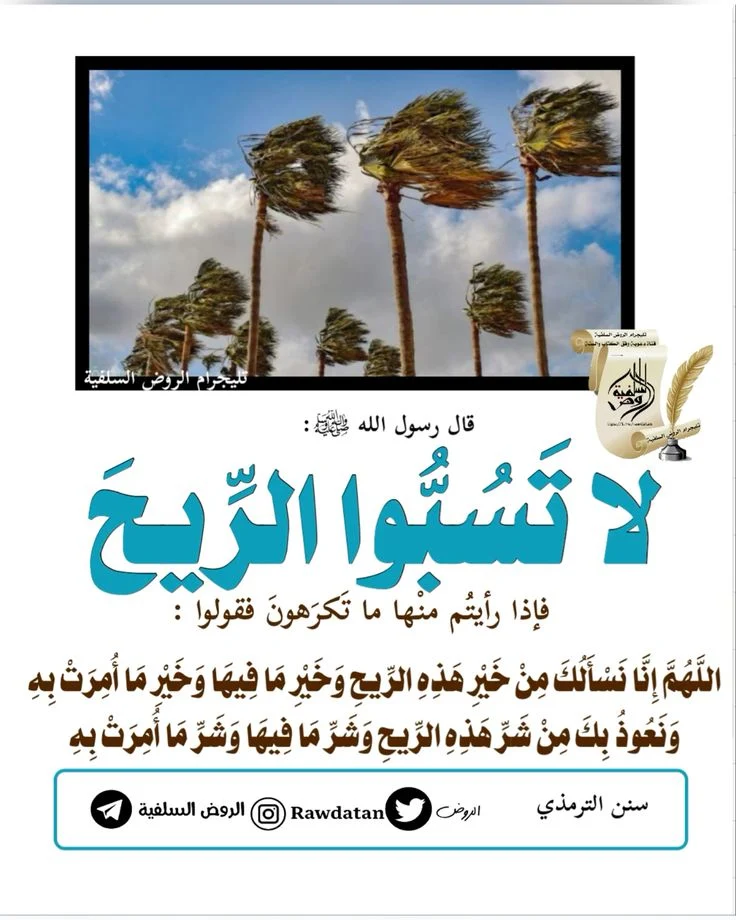 صور وحالات مكتوب عليها أدعية الريح