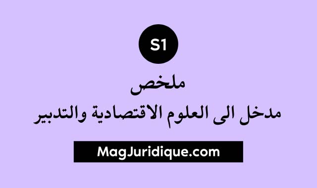 تحميل ملخص مدخل الى العلوم الاقتصادية والتدبير s1 pdf