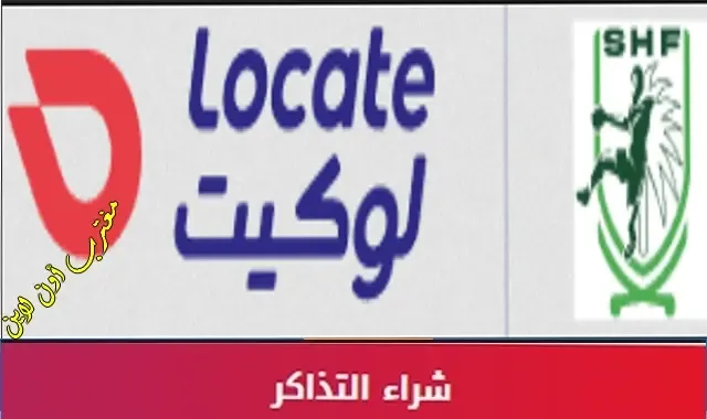لوكيت حجز تذاكر كرة اليد السعودية