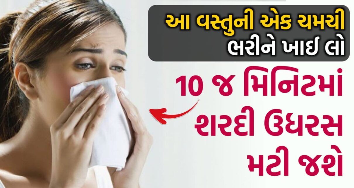 ફક્ત 10 મિનિટમાં મટાડવી હોય શરદી, ઉધરસ અને ગળાની તકલીફ તો જાણી લો તેનો ઉપાય.