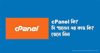 cPanel কি? সি প্যানেল এর কাজ কি?