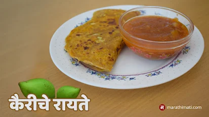 कैरीचे रायते - पाककृती | Kairiche Raayate - Recipe