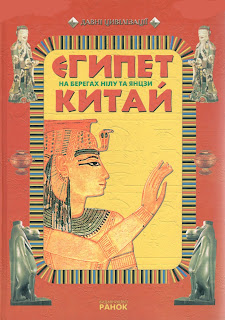 Результат пошуку зображень за запитом "фото книга гай на берегах нілу та янцзи"