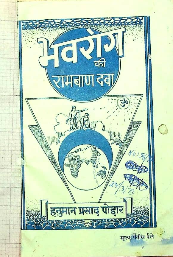 भवरोग की रामबाण दवा - गीता प्रेस हिन्दी पुस्तक | Bhavarog ki Ram Baan Dava - Gita Press Hindi PDF