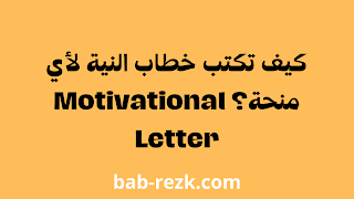 كيف تكتب خطاب النية لأي منحة؟ Motivational Letter