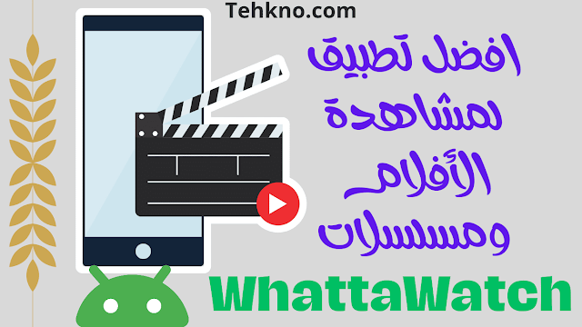 تطبيق WhattaWatch | افضل تجربة لمشاهدة الأفلام ومسلسلات المفضلة