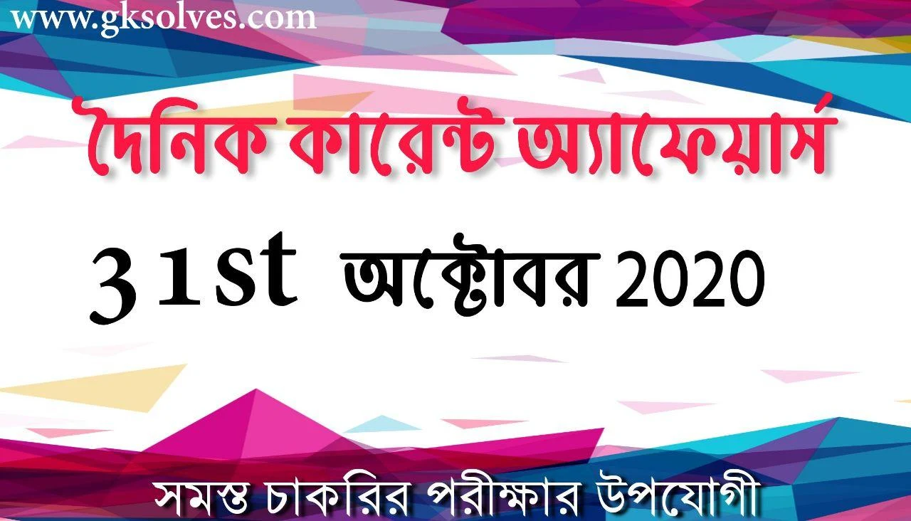 Bengali Fast Current Affairs 31st October 2020: কারেন্ট অ্যাফেয়ার্স অক্টোবর 2020