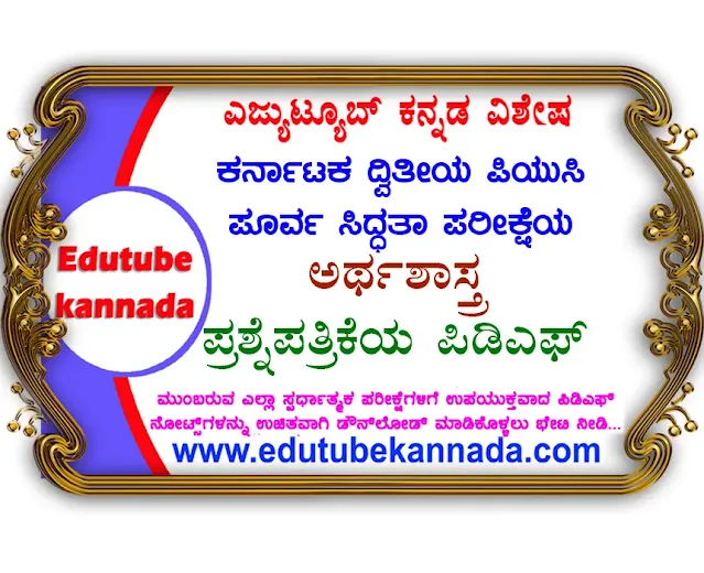 karnataka 2nd puc preparatory question papers pdf, puc nd year question papers pdf, ಪಿಯುಸಿ ದ್ವಿತೀಯ ವರ್ಷದ ಪೂರ್ವ ಸಿದ್ಧತಾ ಪರೀಕ್ಷೆ ಪಿಡಿಎಫ್, [PDF] Karnataka PUC 2nd Year Economics Preparatory Exam Question Paper 2023 PDF Download Now