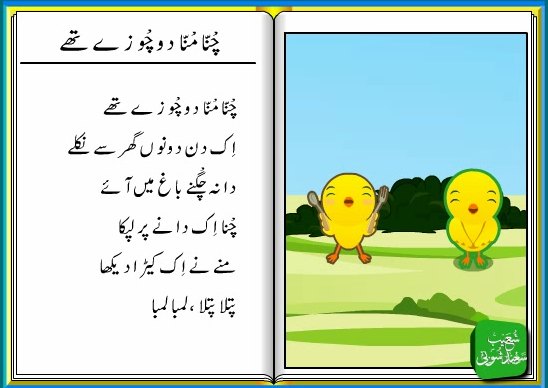 Kid’s Poems in Urdu