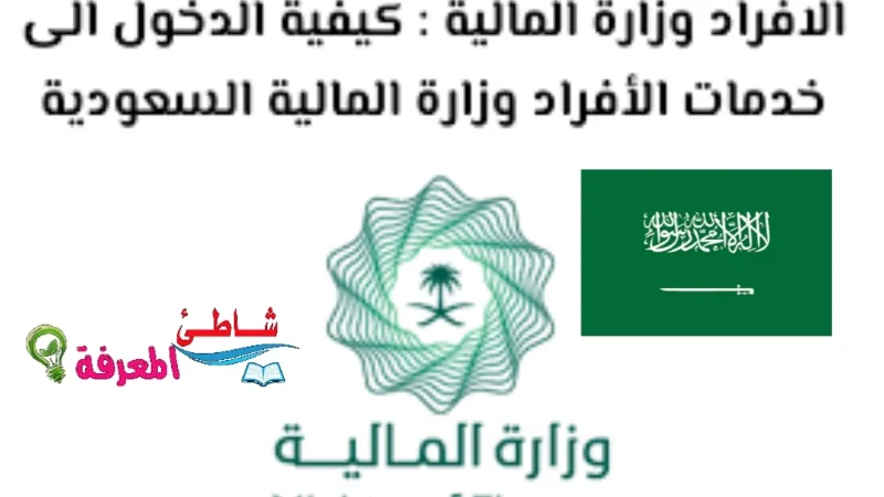 الافراد وزارة المالية : كيفية الدخول الى خدمات الأفراد وزارة المالية السعودية
