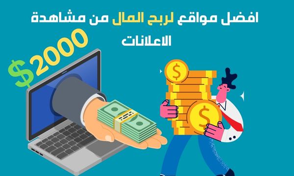 افضل 11 موقع لربح المال من مشاهدة الاعلانات