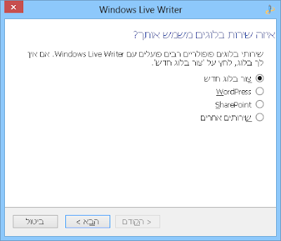 כתבן ווינדוס לייב - אפשרויות בחירת הבלוג