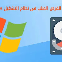 طرق تهيئة القرص الصلب فى نظام التشغيل Windows 11