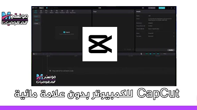 شرح وتحميل برنامج تحرير الفيديو والمونتاج CapCut للكمبيوتر بدون محاكي