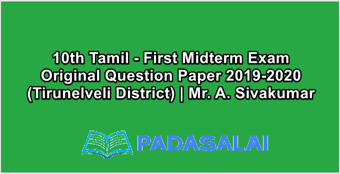 10th Tamil - First Midterm Exam Original Question Paper 2019-2020 (Tirunelveli District) | Mr. A. Sivakumar