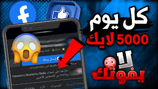 أفضل موقع زيادة لايكات الصفحة على الفيس بوك لايكات عربية 100% 